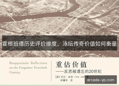 霍根班德历史评价维度，泳坛传奇价值如何衡量