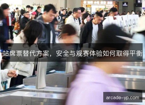 站席票替代方案，安全与观赛体验如何取得平衡